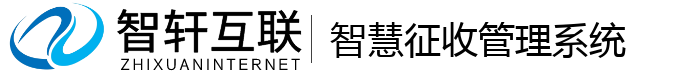智慧征收管理系统